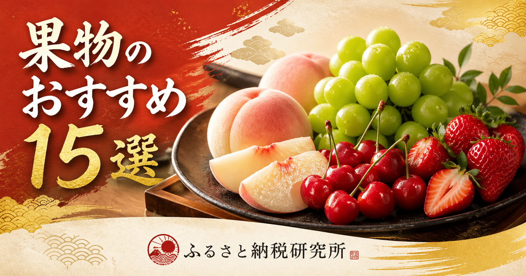 果物のふるさと納税おすすめ15選【2026年版】シャインマスカット・桃・さくらんぼ厳選