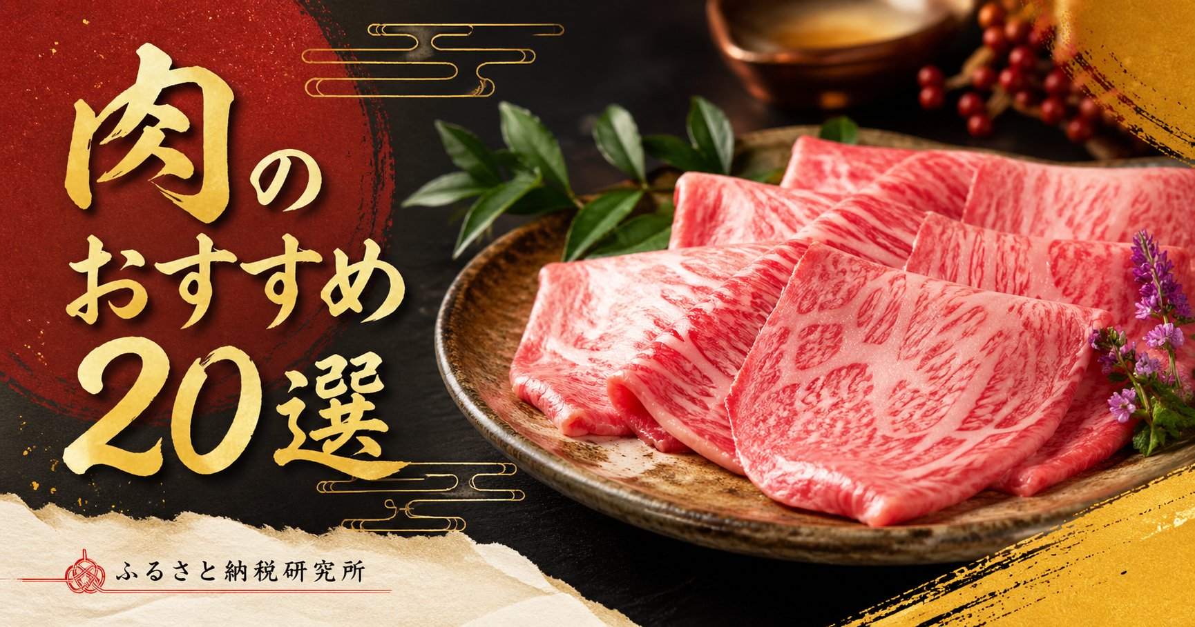 肉のふるさと納税おすすめ20選【2026年版】和牛・豚・鶏・ジビエまで完全網羅