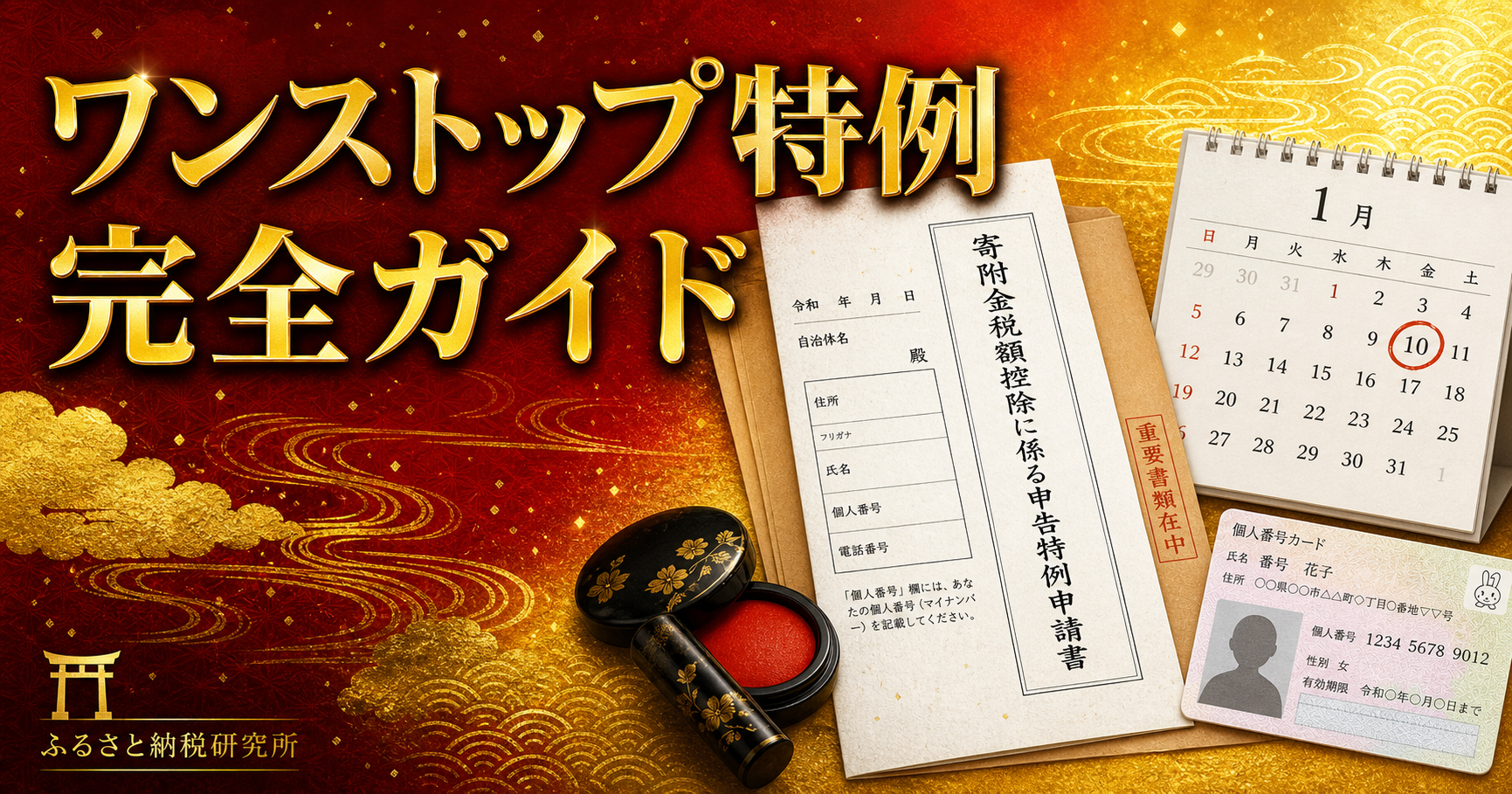 ワンストップ特例制度の完全ガイド【2026年版】申請書の書き方・期限・5自治体ルールを徹底解説