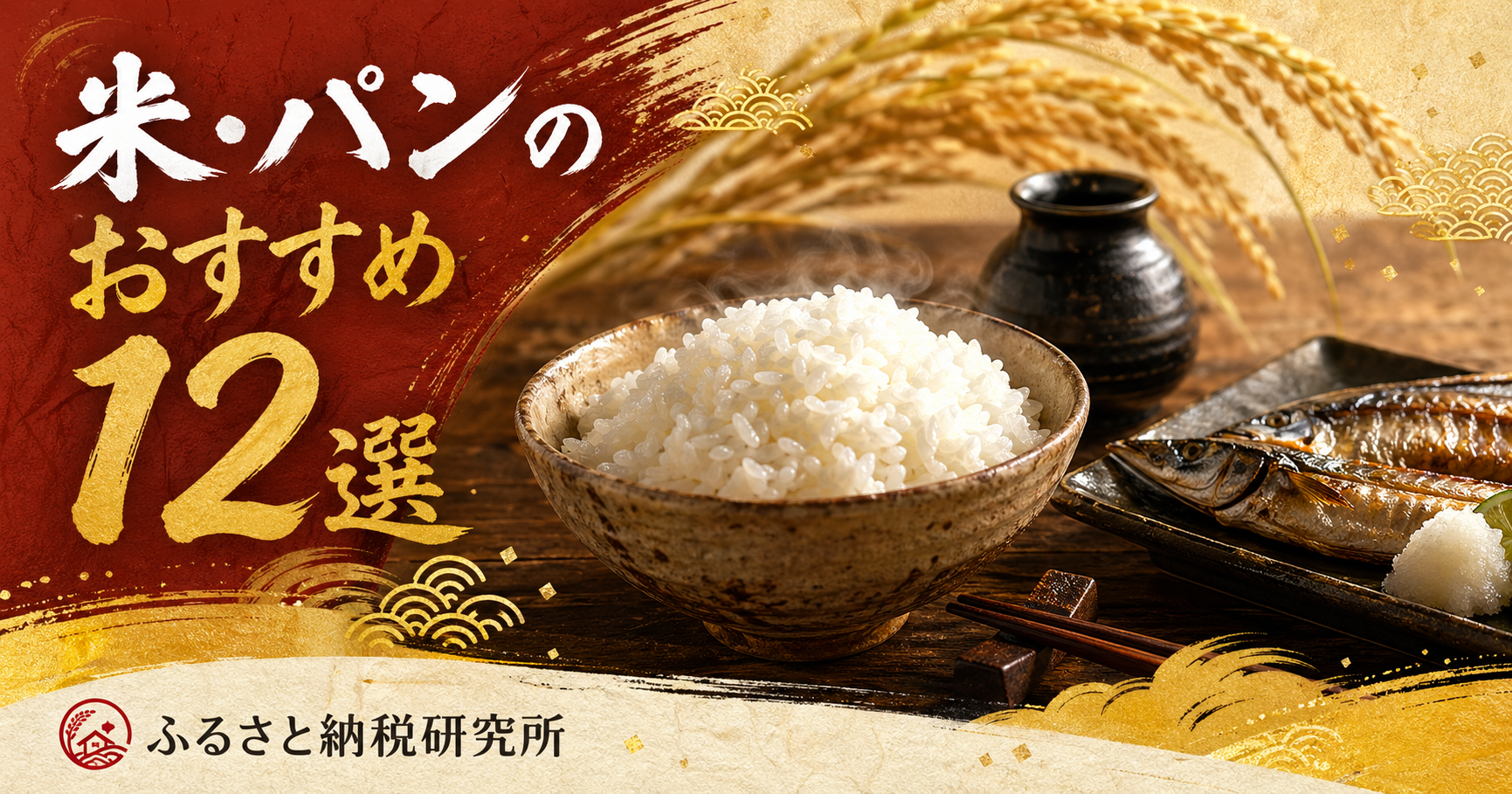 米・パンのふるさと納税おすすめ12選【2026年版】コシヒカリ・あきたこまち厳選