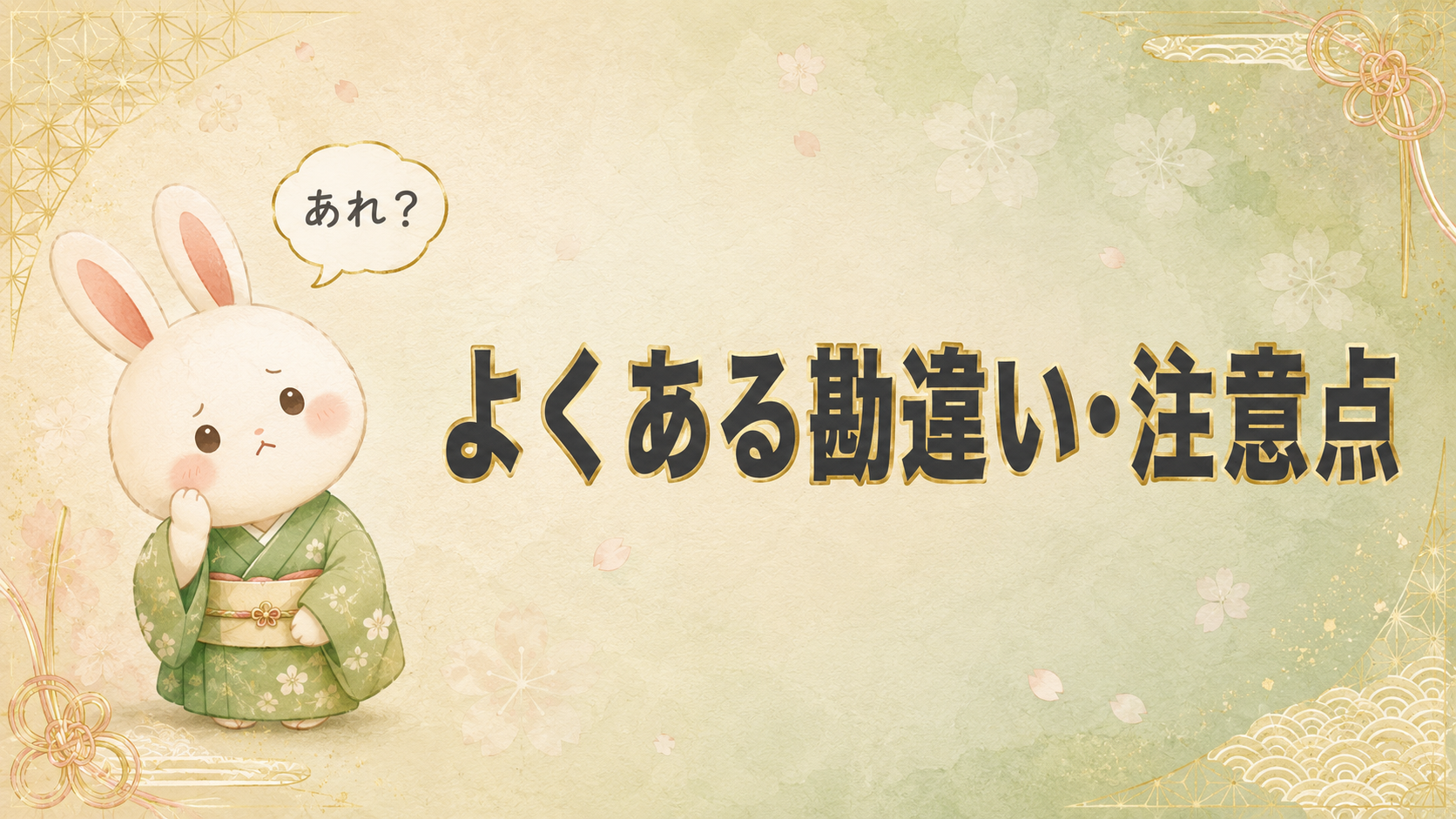 よくある勘違い・注意点