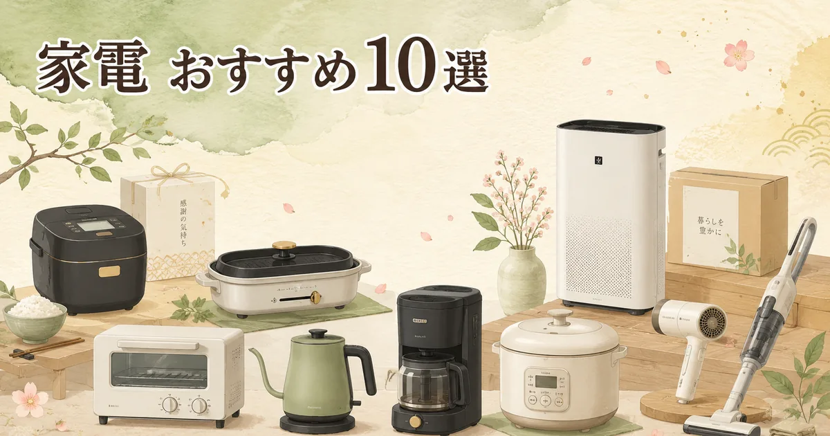 家電ふるさと納税おすすめ10選|損しない選び方【2026】