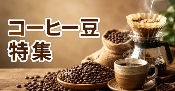 コーヒー豆のふるさと納税おすすめ10選【2026】自家焙煎