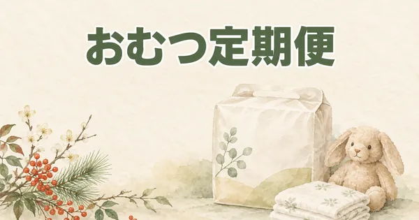 ふるさと納税 おむつ定期便おすすめ｜パンパース・メリーズ・ムーニー・グーン比較【2026】