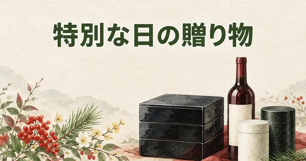 高級おせち・ワイン・お茶・海苔｜特別な日の贈り物ふるさと納税セレクション【2026】