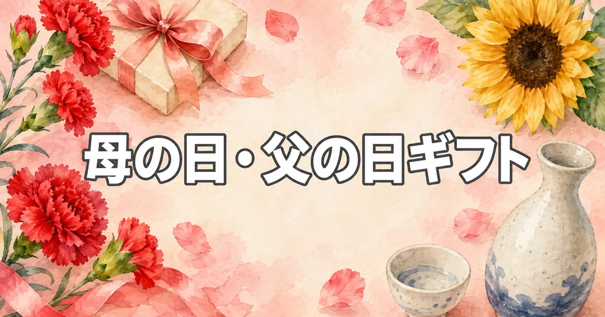 ふるさと納税の母の日・父の日ギフト10選【2026】