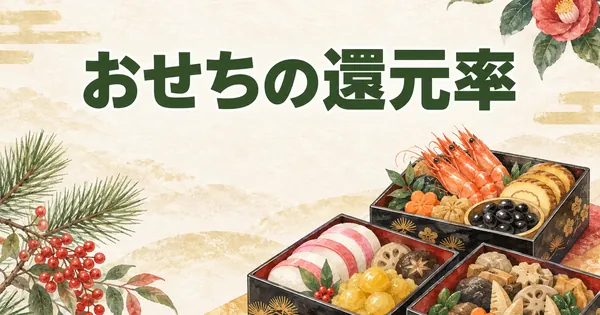 ふるさと納税おせちの還元率【2026】数字が食い違う理由と選び方