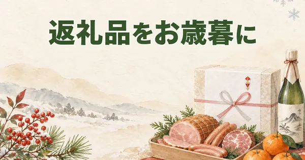 ふるさと納税の返礼品をお歳暮に贈るのは失礼？ばれる？送り先とのしの設定【2026】