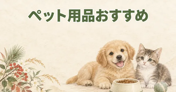 ペット用品ふるさと納税おすすめ8選｜犬猫の飼い主向け【2026】