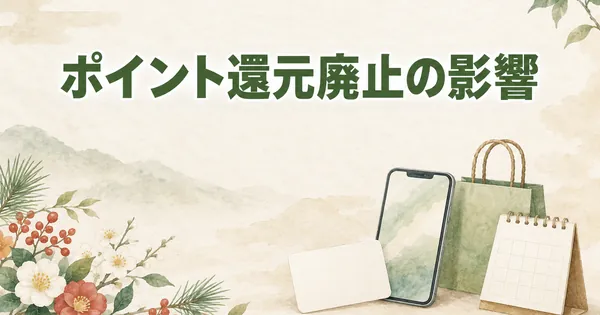 ふるさと納税ポイント還元廃止の影響【2026年版】改正後