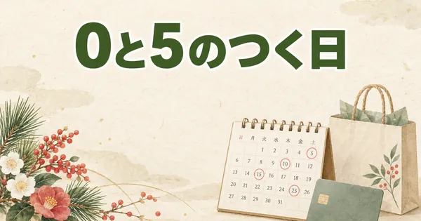 楽天0と5のつく日 ふるさと納税 正直解説【2026年】