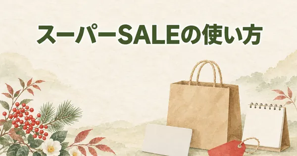 楽天スーパーSALE ふるさと納税【2026年12月】年内最後のSALEで損しない使い方