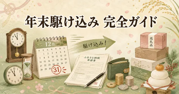 ふるさと納税 年末駆け込み完全ガイド【2026年12月版】